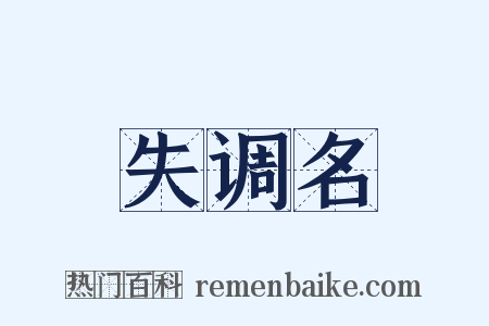失调名是什么意思的图片